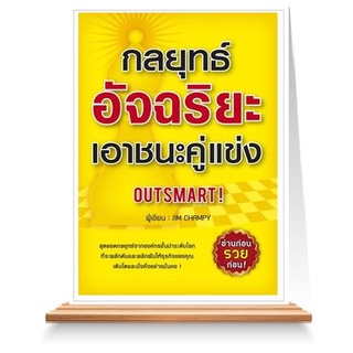 Expernet หนังสือ กลยุทธ์อัจฉริยะเอาชนะคู่แข่ง : สุดยอดกลยุทธ์จากองค์กรชั้นนำระดับโลก ที่จะผลักดันและพลิกผันให้ธุรกิจข...