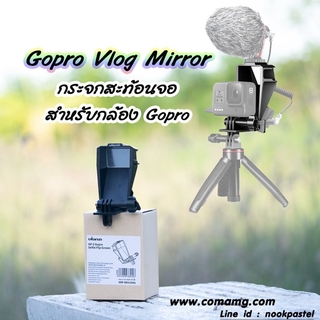 ภาพหน้าปกสินค้ากระจกสะท้อนหน้าจอ Vlog ยี่ห้อUlanzi สำหรับGopro ซึ่งคุณอาจชอบสินค้านี้
