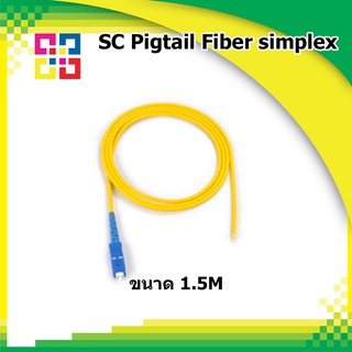 สายไฟเบอร์ออฟติกพิกเทล SC Pigtail Fiber simplex 1.5M (SM) - BISMON 4เส้น/แพ็ค