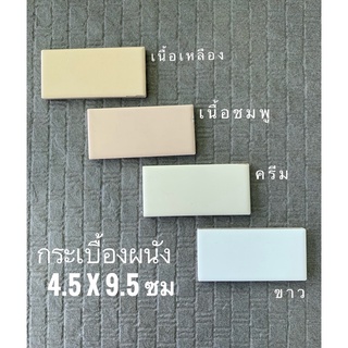 กระเบื้องแผ่นเล็ก &lt;‼️10ผ/ชุด‼️&gt; สีเนื้อชมพู สีเนื้อเหลือง - Tiles