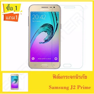 ฟิล์มกระจกนิรภัย ใส Samsung J2prime ซื้อ1แถม1 ฟิล์มกันกระแทก คุณภาพดี