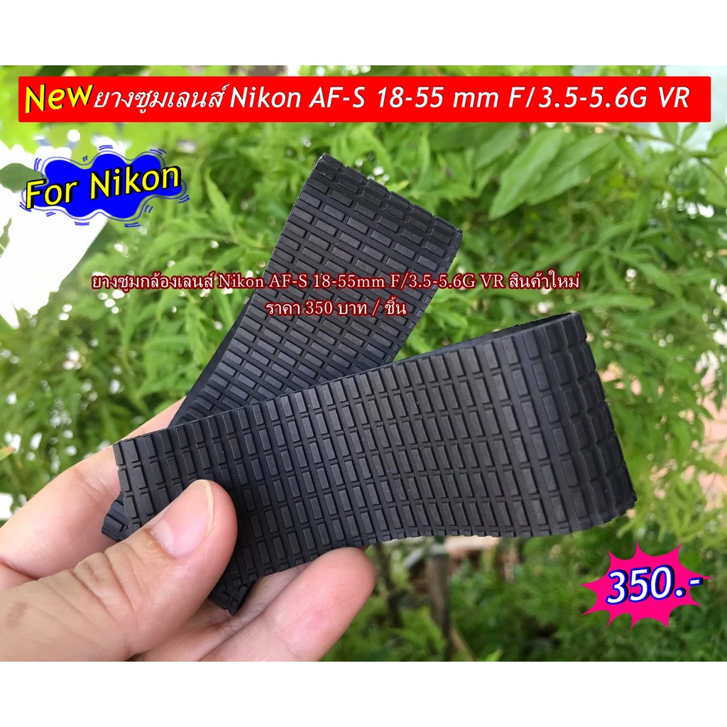 ยางซูม-zoom-rubber-for-nikon-18-55mm-f-3-5-5-6-g-vr