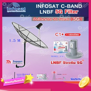 Thaisat C-Band 1.5M (ขางอยึดผนัง 100 cm.) + infosat LNB C-Band 5G 1จุดอิสระ รุ่น C1+ (ป้องกันสัญญาณ 5G รบกวน)