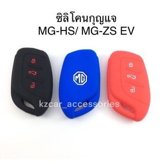 สินค้า ซิลิโคนกุญแจรถ MG HS/ MG-ZS EV