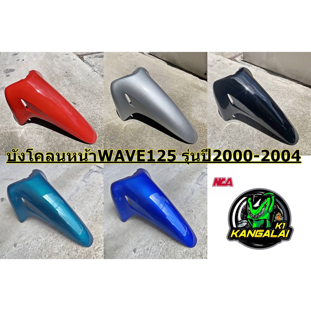 ราคาและรีวิวบังโคลนหน้า WAVE125 R,S,I ปี2002-2004 งานเทียบเกรดAเหมือนแท้