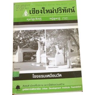 จดหมายข่าว เชียงใหม่ปริทัศน์ (รวมเล่ม พ.ศ.2547) โดยมูลนิธิสถาบันพัฒนาเมือง (ศูนย์ศึกษาปัญหาเมืองเชียงใหม่)