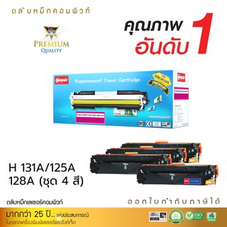 หมึกปริ้น ตลับ HP131A CF210A - CF213A เครื่อง HP Pro 200 M251nw M251n MFP M276 MFP M276n MFP M276nw ออกใบกำกับภาษีได้