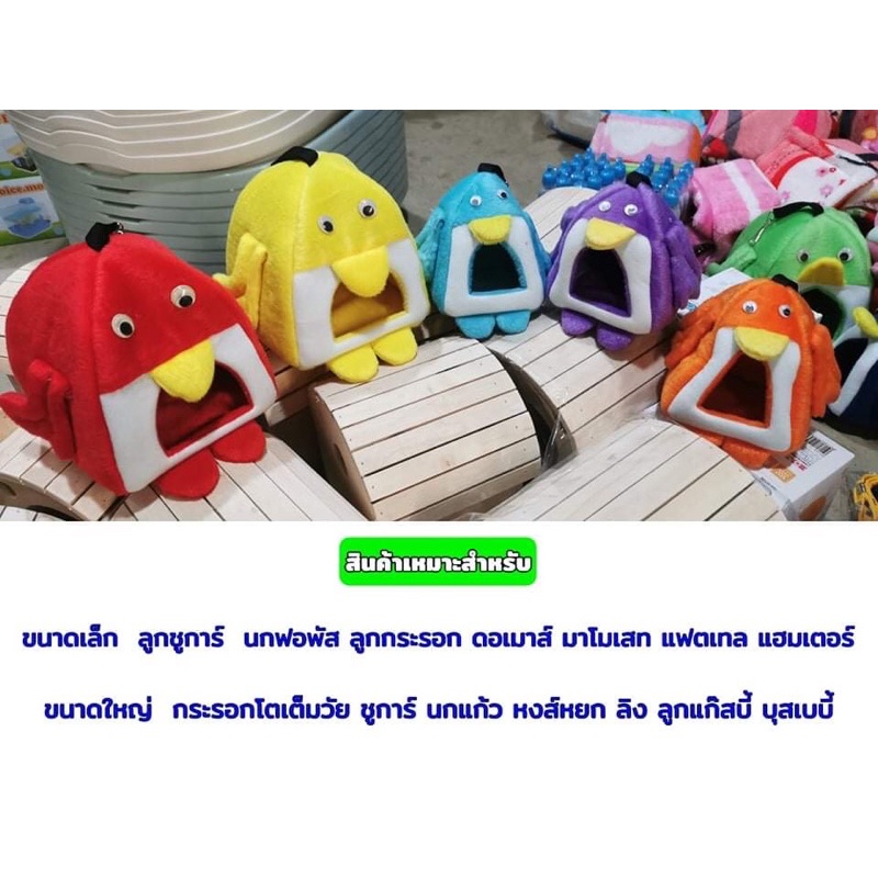 บ้านผ้าชูก้า-นก-กระรอก-บ้านผ้าติดกรง-บ้านผ้าสัตว์เลี้ยง-ทรงแพนกวิน