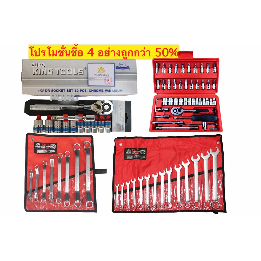 ชุดบล็อก King Tools 12 ชิ้น+ประแจYETI+แหวนYETI+ชุดบล็อก2หุน 46 ชิ้นใช้ ...