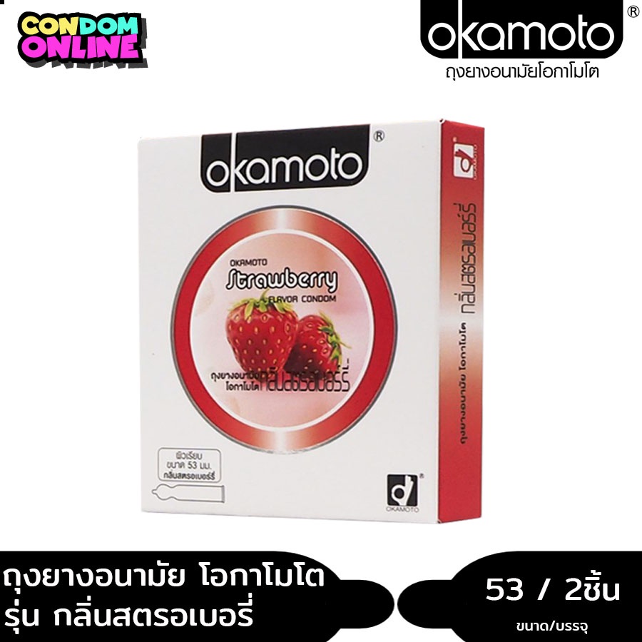 okamoto-ถุงยางอนามัย-โอกาโมโต-สตรอเบอร์รี่-ขนาด-53-มม-บรรจุ-1-กล่อง-2-ชิ้น-หมดอายุ-10-2568