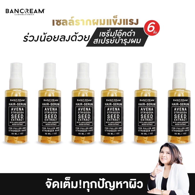 สเปรย์ฉีดผม-bancream-แพ็ค-6-ขวด-สเปรย์ปลูกผม-หยุดปัญหา-ผมร่วง-บำรุงรากผมให้แข็งแรง-ด้วยสารสกัดธรรมชาติ-บ้านครีม-ปลูกผม