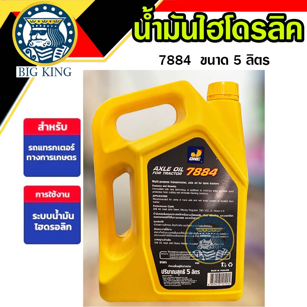 น้ำมันไฮดรอลิค-น้ำมันเกียร์-น้ำมันแทรคเตอร์-7884-ขนาด-5-ลิตร-ยี่ห้อ-j-one