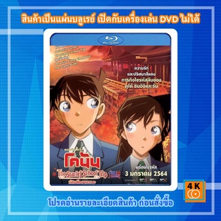 หนังแผ่น Bluray Detective Conan:The Scarlet School Trip (2020)/ยอดนักสืบจิ๋วโคนัน:ทัศนศึกษามรณะ Cartoon FullHD 1080p