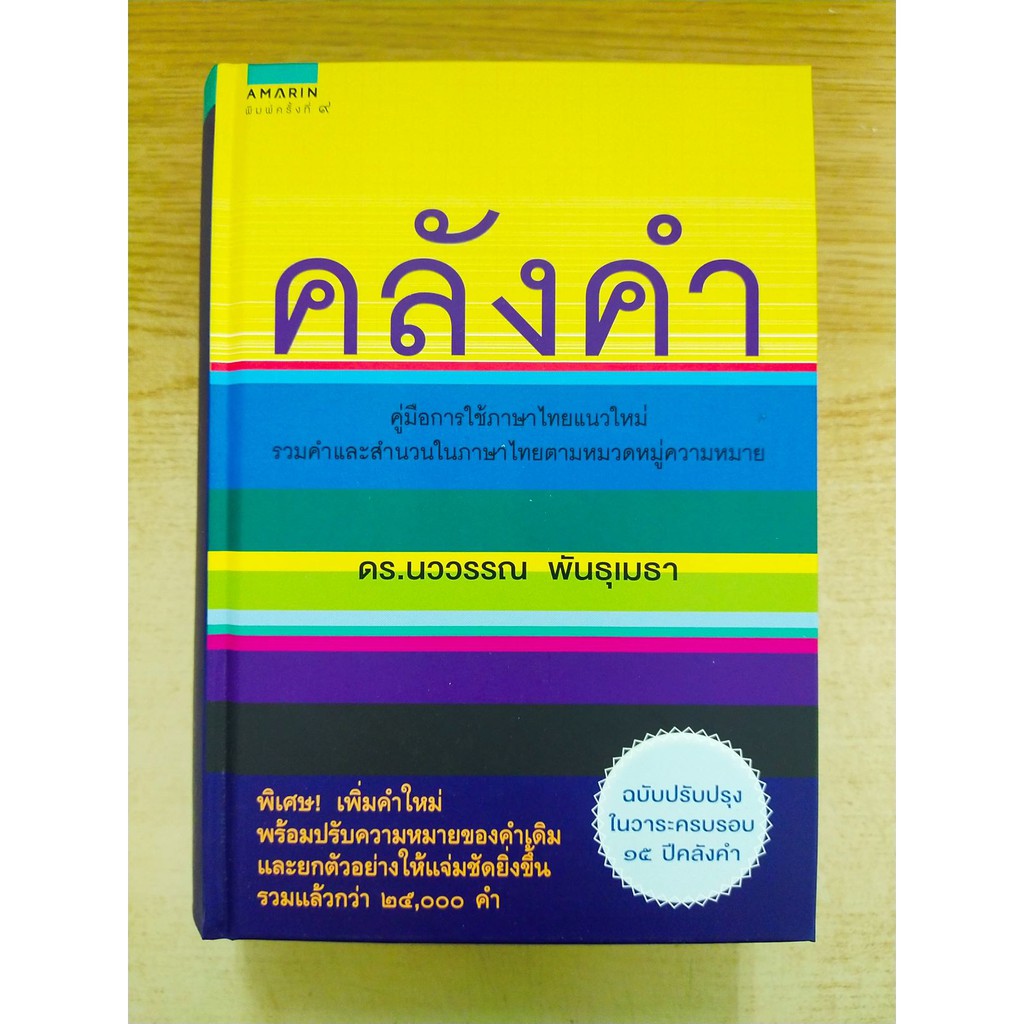 ศูนย์หนังสือจุฬาฯ-9786161835859-คลังคำ-ฉบับปรับปรุงในวาระครบรอบ-15-ปี-คลังคำ