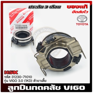 ลูกปืนกดคลัช แท้ ยี่ห้อ TOYOTA รุ่น VIGO 3.0 (1KD) ตัวขาเตี้ย รหัสสินค้า 31230-71010 ผู้ผลิต NSK