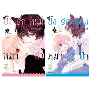 บงกช Bongkoch หนังสือการ์ตูน เรื่อง ปิ๊งรักหนุ่มหมาป่า เล่ม 1-2 (จบ) [only at 7-11] ประเภท การ์ตูน ญี่ปุ่น