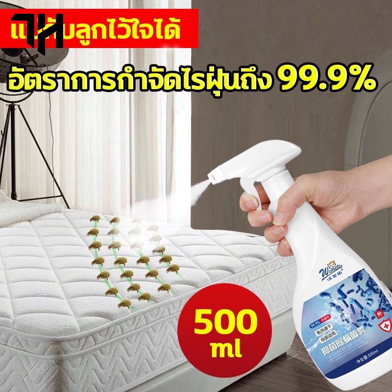 อัตราการกำจัดไรฝุ่น100-กำจัดไรฝุ่น-500ml-ปลอดสารพิษ-ไม่ระคายเคือง-ใช้ได้ทั้งแม่และลูก-สเปรย์กำจัดไรฝุ่น-สเปรย์กำจัดไร