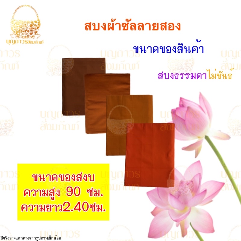 สบงพระ-ผ้าซับลายสอง-สบงไม่ขันธ์-สบงธรรมดา-สำหรับพระ-ถวายพระ-บุญถาวร-สังฆภัณฑ์