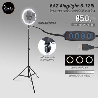 BAZ รุ่น B-12RL ไฟวงแหวน Ring Light ขนาด 12 นิ้ว