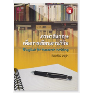 Chulabook  ภาษาอังกฤษเพื่อการเขียนงานวิจัย (ENGLISH FOR RESEARCH WRITING)9789740341277