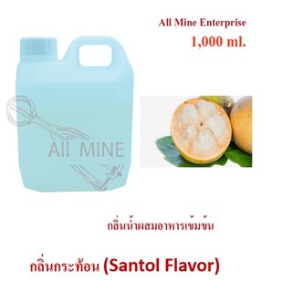 กลิ่นกระท้อนผสมอาหารเข้มข้น(All Mine) 1000 ml.