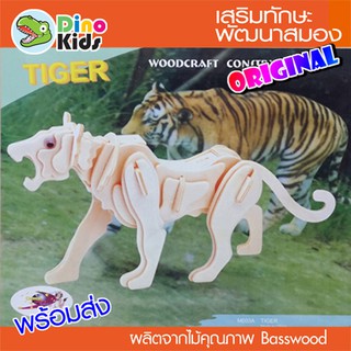 Dinokids3D ตัวต่อไม้ 3 มิติ เสือ Tiger จิ๊กซอว์ไม้ โมเดลไม้ 3 มิติ