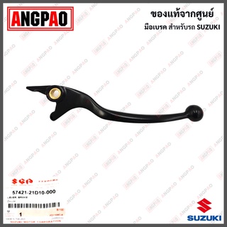 มือเบรค Katana 125 แท้ศูนย์ (SUZUKI/ซูซูกิ คาทาน่า /LEVER) ก้านเบรค / เบรคมือ / 57421-21D10-000