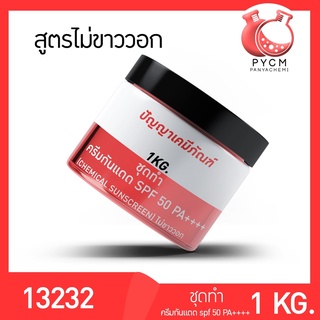 13232 PYCM-106.2 ชุดทำ ครีมกันแดด SPF 50 PA++++  (1kg)