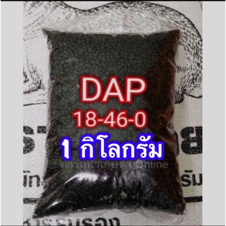 ปุ๋ย แดป 18-46-0 สะสมอาหาร เร่งออกดอก บำรุงราก