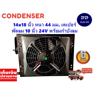 แผงแอร์ 14 x 18 นิ้ว หนา 44 มม. พร้อมพัดลมเดี่ยว 10 นิ้ว 24V หัวเตเปอร์ #แผงคอนเดนเซอร์ #รังผึ้งแอร์ #คอยล์ร้อน