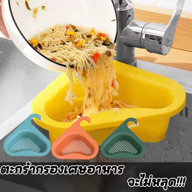 cod-ตะกร้ากรองเศษอาหาร-ทรงสามเหลี่ยม-ตะกร้าระบายน้ํา