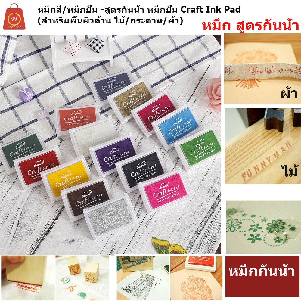 รูปภาพของหมึกสี/หมึกปั๊ม -สูตรกันน้ำ หมึกปั๊ม Craft Ink Pad (สำหรับพื้นผิวด้าน ไม้/กระดาษ/ผ้า)ลองเช็คราคา