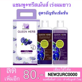 Queen herb แชมพูควีนเฮิร์บ แชมพูอัญชัน เร่งผมยาว ลดผมร่วง