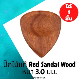 สินค้า ปิ๊กกีตาร์ ปิ๊กกีต้าร์ ไม้จริง (Solid Red sandal Wood Pick)