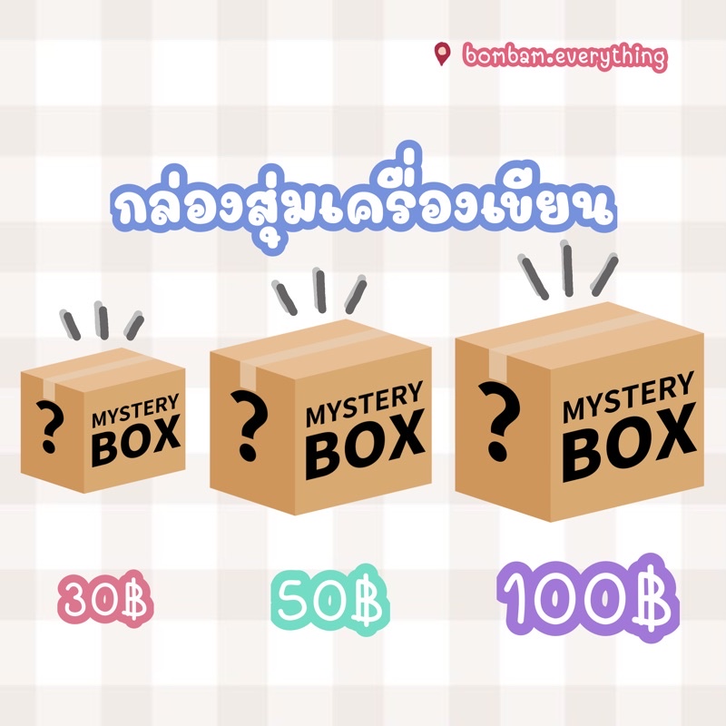 mystery-box-กล่องสุ่มเครื่องเขียน-เครื่องเขียนน่ารักๆ-ถูกสุด