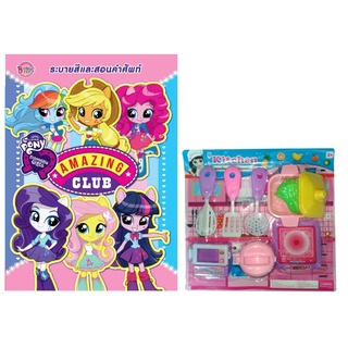 หนังสือ MY LITTLE PONY EQUESTRIA GIRLS AMAZING CLUB+Kitchen Set