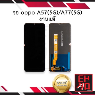 หน้าจอ oppo A57(5G) / oppo A77(5G) งานแท้ หน้าจอa77 จอออปโป้ หน้าจอมือถือ หน้าจอโทรศัพท์ อะไหล่หน้าจอ (มีประกัน)