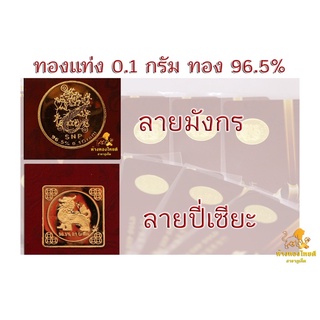 ภาพหน้าปกสินค้า<<ขายส่ง>> ทองแท่ง ทองแผ่น แผ่นทอง 0.1 กรัม ทอง 96.5% มีใบรับประกัน (ลายมังกร,ลายปี่เซียะ) ซึ่งคุณอาจชอบราคาและรีวิวของสินค้านี้