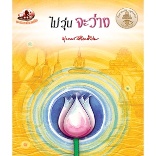 สุขภาพใจ หนังสือ ไม่วุ่น จะว่าง (ธรรมะ 2 สี) ผู้เขียน: พุทธทาสภิกขุ