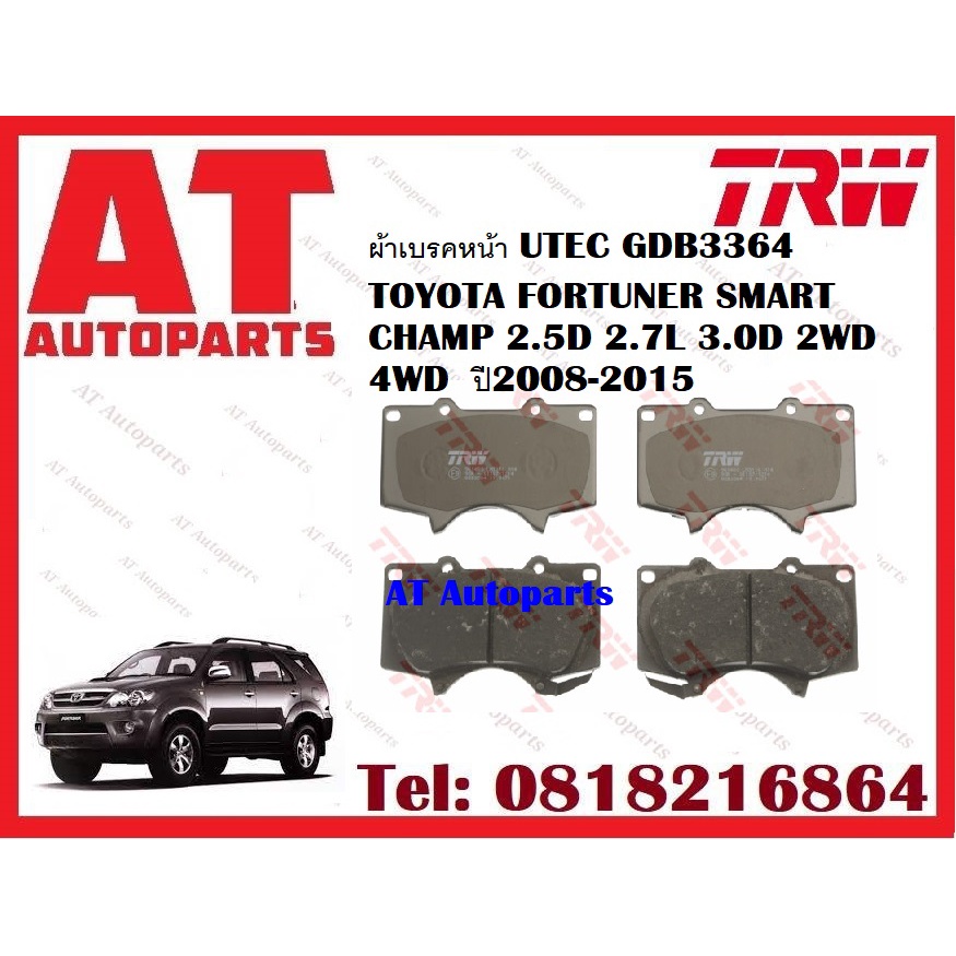 ผ้าเบรค-ผ้าเบรคหน้า-utec-atec-ผ้าเบรคหลัง-ก้ามเบรค-toyota-fortuner-smart-champ-2-5d-2-7l-3-0d-2wd-4wd-ปี2008-2015