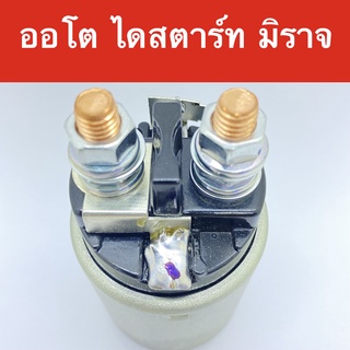 📌 SS 1529 โซลินอยด์ ออโตเมติค ไดสตาร์ท มิตซูบิชิ มิราจ - แอดทราจ/ MITSUBISHI MIRAGE STARTER SOLENOID