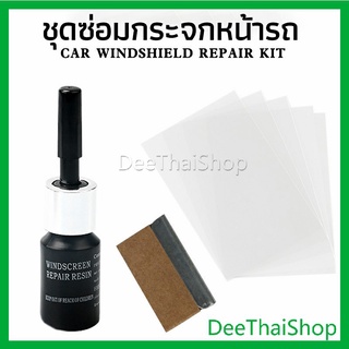 DeeThai ซ่อมกระจกหน้ารถ ลบรอยกระจก  น้ำยาซ่อมกระจก น้ำยาซ่อมแซมรอยแตกร้าว windshield repair