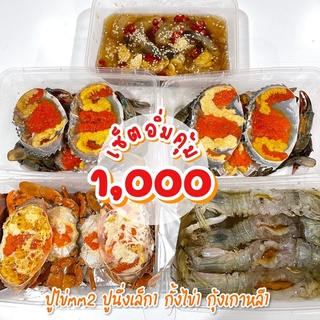 เซ็ตอิ่มคุ้ม1000 ได้ปูไข่ตัวใหญ่รวมเมนูขายดีสุดฮอต🦀🦀