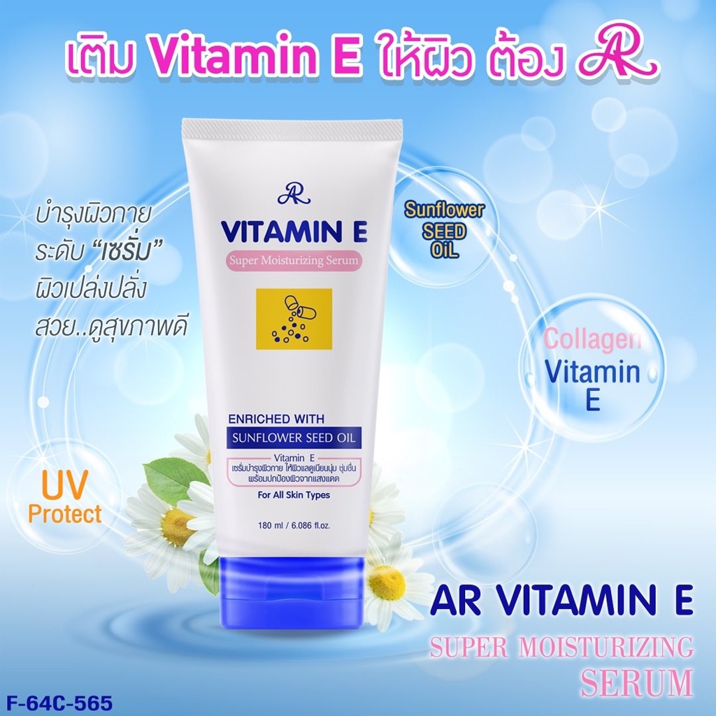 ครีมทาผิว-เออาร์-วิตามิน-อี-เซรั่มบำรุงผิว-ครีมกันแดด-คิวเทน-ar-vitamin-e-serum-sun-protect-q10-plus
