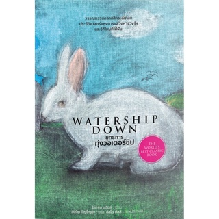 ยุทธการทุ่งวอเตอร์ชิป (ปกอ่อน) (Watership Down)