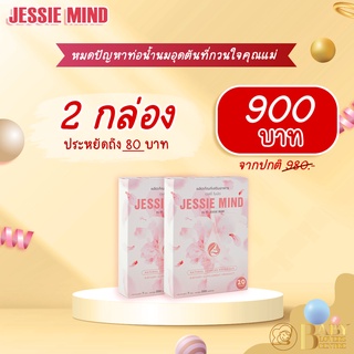 2 กล่องเพียง 900 บาท!! กับ ผลิตภัณฑ์ใหม่ Jessie Mind เจซสี่ไมน์ด อาหารเสริมป้องกันท่อน้ำนมอุดตัน หมดปัญหาเต้านมอักเสบ