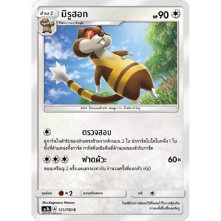 มิรูฮอก AS1b 121/150 Sun &amp; Moon — First Impact (เฟิร์สอิมแพค) การ์ดโปเกมอน ภาษาไทย  Pokemon Card Thai Thailand ของแท้