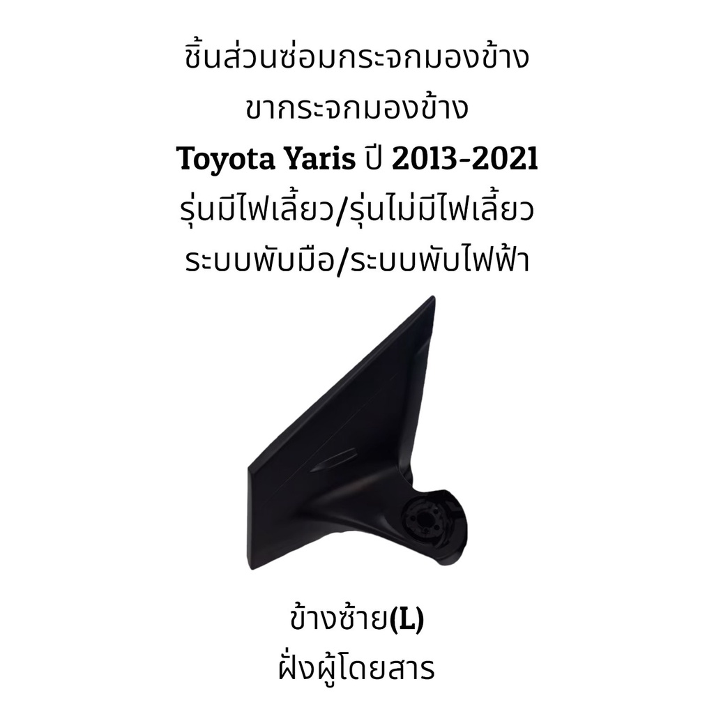 ขากระจกมองข้าง-toyota-yaris-ปี-2013-2021-รุ่นมีไฟเลี้ยว-รุ่นไม่มีไฟเลี้ยว-ระบบพับมือ-ระบบพับไฟฟ้า