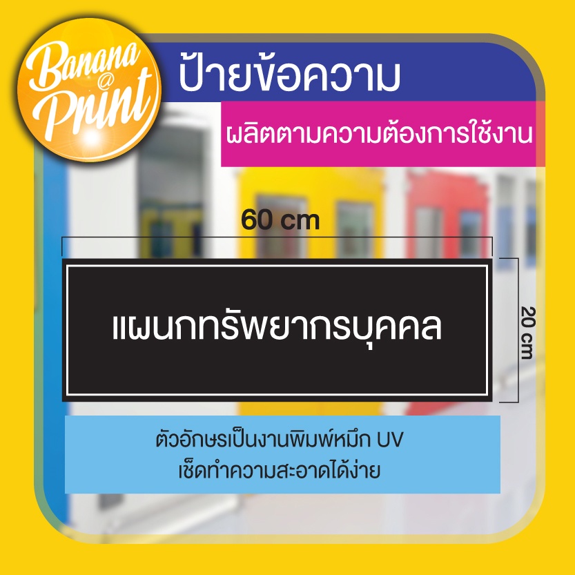 ป้าย-acliric-อะคริลิค-ป้ายชื่อห้อง-ชื่อแผนก-ชื่อฝ่าย-ป้ายความปลอดภัย-ป้ายข้อความ-ขนาด-20-x-60-ซม