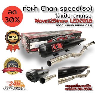 ท่อผ่า wave125inew LED 2018ขึ้นไป (ผ่าดัง/ผ่าหมก มอก. เลือกในกระทู้)Chan speed ตราธง ปลายเดิมพร้อม คอเลส ไล่เชื่อมสปริง 25-35มิล แรงขึ้นแน่นอน